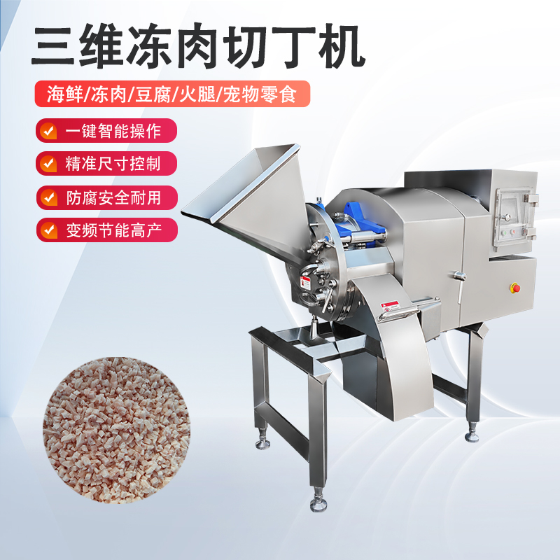 凍肉切丁機雞胸凍肉怎麽切？總是不成形怎麽辦？