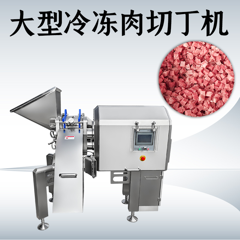 凍肉切丁總是不成形？91视频地址入口機械如何處理多類原料？