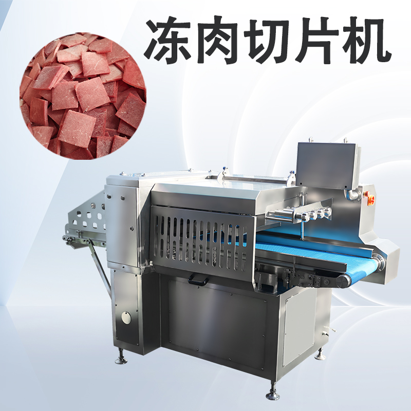 數控凍肉切片機價格多少？