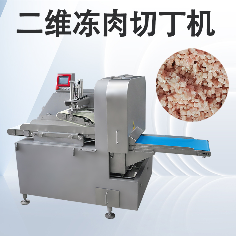 凍肉二維切丁機跟三維切丁機有什麽區別？